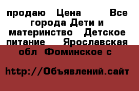 продаю › Цена ­ 20 - Все города Дети и материнство » Детское питание   . Ярославская обл.,Фоминское с.